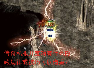 传奇私服开宝箱有什么隐藏规律或技巧可以借鉴? 传奇私服开宝箱有什么隐藏规律或技巧可以借鉴?