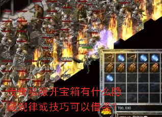 传奇私服开宝箱有什么隐藏规律或技巧可以借鉴? 传奇私服开宝箱有什么隐藏规律或技巧可以借鉴?