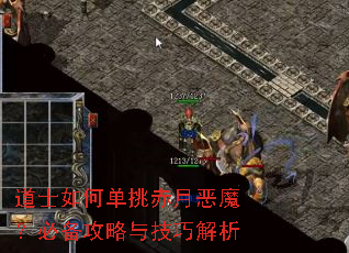 道士如何单挑赤月恶魔?必备攻略与技巧解析 道士如何单挑赤月恶魔?必备攻略与技巧解析