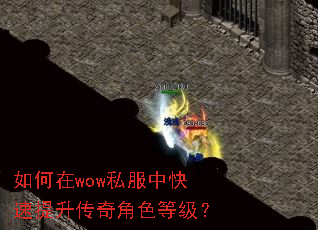 如何在wow私服中快速提升传奇角色等级? 如何在wow私服中快速提升传奇角色等级?