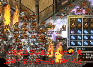 传奇游戏全职业通用属性如何选择?最强属性搭配攻略揭秘 传奇游戏全职业通用属性如何选择?最强属性搭配攻略揭秘