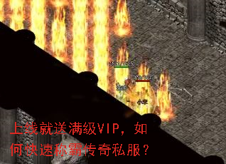 上线就送满级VIP,如何快速称霸传奇私服? 上线就送满级VIP,如何快速称霸传奇私服?