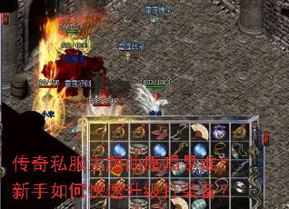 传奇私服主题曲原唱是谁?新手如何快速升级打装备? 传奇私服主题曲原唱是谁?新手如何快速升级打装备?