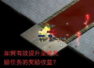 如何有效提升皇城奖励任务的奖励收益? 如何有效提升皇城奖励任务的奖励收益?
