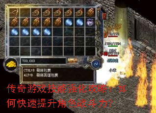 传奇游戏技能强化攻略:如何快速提升角色战斗力? 传奇游戏技能强化攻略:如何快速提升角色战斗力?