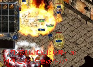 传奇游戏技能强化攻略:如何快速提升角色战斗力? 传奇游戏技能强化攻略:如何快速提升角色战斗力?