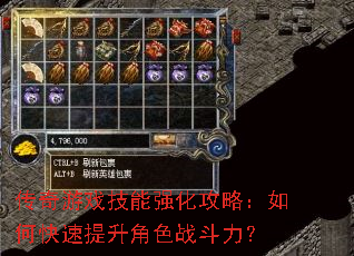 传奇游戏技能强化攻略:如何快速提升角色战斗力? 传奇游戏技能强化攻略:如何快速提升角色战斗力?