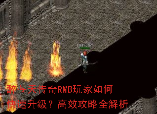 醉苍天传奇RMB玩家如何快速升级?高效攻略全解析 醉苍天传奇RMB玩家如何快速升级?高效攻略全解析