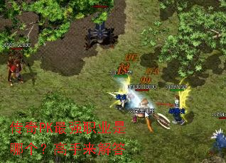 传奇PK最强职业是哪个?高手来解答 传奇PK最强职业是哪个?高手来解答