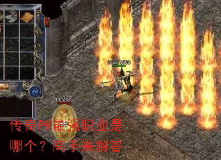 传奇PK最强职业是哪个?高手来解答 传奇PK最强职业是哪个?高手来解答