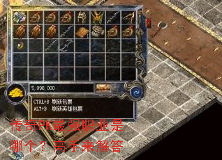 传奇PK最强职业是哪个?高手来解答 传奇PK最强职业是哪个?高手来解答