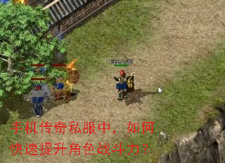 手机传奇私服中,如何快速提升角色战斗力? 手机传奇私服中,如何快速提升角色战斗力?