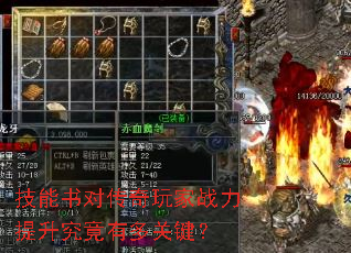 技能书对传奇玩家战力提升究竟有多关键? 技能书对传奇玩家战力提升究竟有多关键?