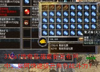 336sf传奇私服最新发布网中,如何快速提升角色战斗力? 336sf传奇私服最新发布网中,如何快速提升角色战斗力?