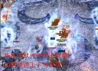 我本沉默传奇战士前期如何快速上手与发展? 我本沉默传奇战士前期如何快速上手与发展?