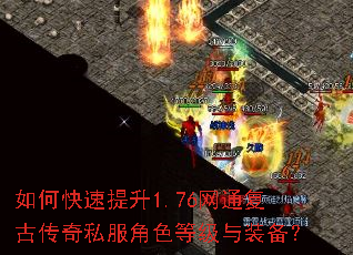 如何快速提升1.76网通复古传奇私服角色等级与装备? 如何快速提升1.76网通复古传奇私服角色等级与装备?