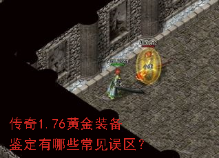 传奇1.76黄金装备鉴定有哪些常见误区? 传奇1.76黄金装备鉴定有哪些常见误区?