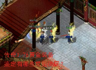 传奇1.76黄金装备鉴定有哪些常见误区? 传奇1.76黄金装备鉴定有哪些常见误区?
