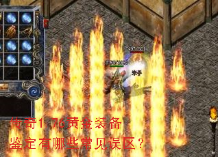 传奇1.76黄金装备鉴定有哪些常见误区? 传奇1.76黄金装备鉴定有哪些常见误区?