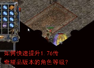 如何快速提升1.76传奇精品版本的角色等级? 如何快速提升1.76传奇精品版本的角色等级?