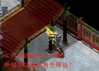 如何快速提升1.76传奇精品版本的角色等级? 如何快速提升1.76传奇精品版本的角色等级?