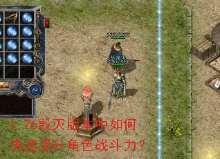 1.76毁灭版本中如何快速提升角色战斗力? 1.76毁灭版本中如何快速提升角色战斗力?