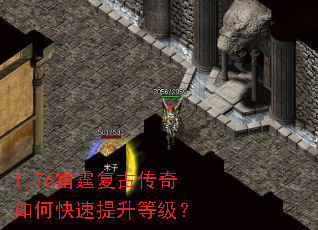 1.76雷霆复古传奇如何快速提升等级? 1.76雷霆复古传奇如何快速提升等级?