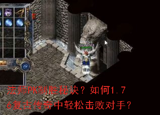法师PK制胜秘诀?如何1.76复古传奇中轻松击败对手? 法师PK制胜秘诀?如何1.76复古传奇中轻松击败对手?