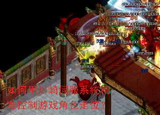 如何用川崎伺服系统精准控制游戏角色走位? 如何用川崎伺服系统精准控制游戏角色走位?