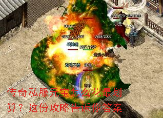 传奇私服元宝怎么花最划算?这份攻略告诉你答案 传奇私服元宝怎么花最划算?这份攻略告诉你答案