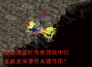 CE加速器在传奇游戏中究竟能发挥哪些关键作用? CE加速器在传奇游戏中究竟能发挥哪些关键作用?