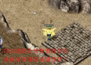 CE加速器在传奇游戏中究竟能发挥哪些关键作用? CE加速器在传奇游戏中究竟能发挥哪些关键作用?