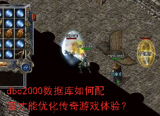dbc2000数据库如何配置才能优化传奇游戏体验? dbc2000数据库如何配置才能优化传奇游戏体验?