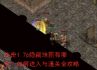传奇1.76隐藏地图有哪些?如何进入与通关全攻略 传奇1.76隐藏地图有哪些?如何进入与通关全攻略