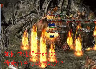 如何快速提升sf123传奇角色等级与战力? 如何快速提升sf123传奇角色等级与战力?