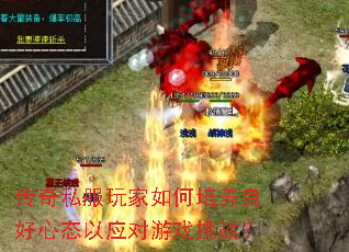 传奇私服玩家如何培养良好心态以应对游戏挑战? 传奇私服玩家如何培养良好心态以应对游戏挑战?