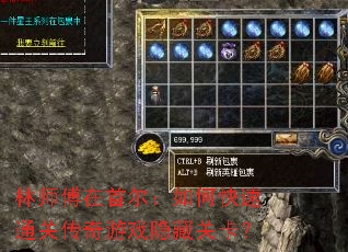 林师傅在首尔:如何快速通关传奇游戏隐藏关卡? 林师傅在首尔:如何快速通关传奇游戏隐藏关卡?