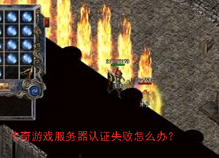传奇游戏服务器认证失败怎么办? 传奇游戏服务器认证失败怎么办?