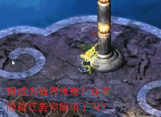 想成为仙界传奇?这些隐藏任务你解锁了吗? 想成为仙界传奇?这些隐藏任务你解锁了吗?
