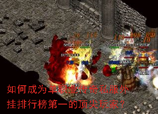 如何成为单职业传奇私服外挂排行榜第一的顶尖玩家? 如何成为单职业传奇私服外挂排行榜第一的顶尖玩家?