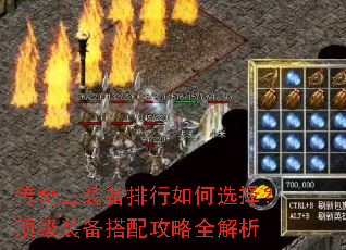 传奇三装备排行如何选择?顶级装备搭配攻略全解析 传奇三装备排行如何选择?顶级装备搭配攻略全解析