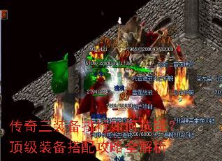 传奇三装备排行如何选择?顶级装备搭配攻略全解析 传奇三装备排行如何选择?顶级装备搭配攻略全解析
