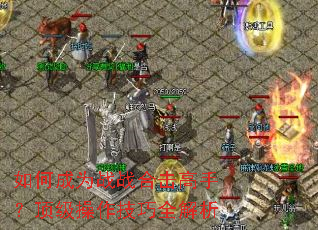 如何成为战战合击高手?顶级操作技巧全解析 如何成为战战合击高手?顶级操作技巧全解析