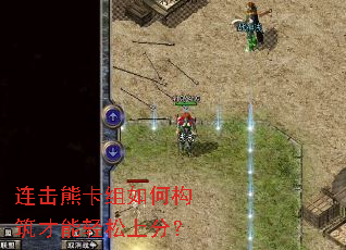 连击熊卡组如何构筑才能轻松上分? 连击熊卡组如何构筑才能轻松上分?