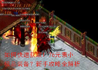 如何快速获取1.76元素小极品装备?新手攻略全解析 如何快速获取1.76元素小极品装备?新手攻略全解析