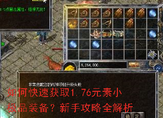 如何快速获取1.76元素小极品装备?新手攻略全解析 如何快速获取1.76元素小极品装备?新手攻略全解析