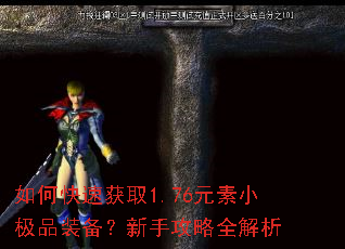 如何快速获取1.76元素小极品装备?新手攻略全解析 如何快速获取1.76元素小极品装备?新手攻略全解析