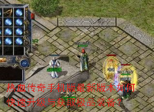 热血传奇手机版最新版本如何快速升级与获取极品装备? 热血传奇手机版最新版本如何快速升级与获取极品装备?