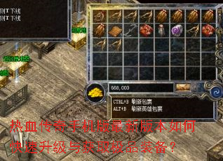 热血传奇手机版最新版本如何快速升级与获取极品装备? 热血传奇手机版最新版本如何快速升级与获取极品装备?
