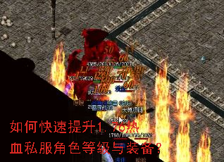 如何快速提升1.76热血私服角色等级与装备? 如何快速提升1.76热血私服角色等级与装备?
